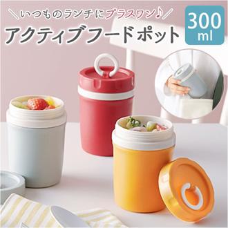 スープジャー 300ml 通販 二重構造 アクティブフードポット フードポット 小 スープポット フードジャー ランチジャー お弁当 電子レンジ キッチン用品 台所用品 おしゃれ シンプル ピクニック 日用品 プチギフト