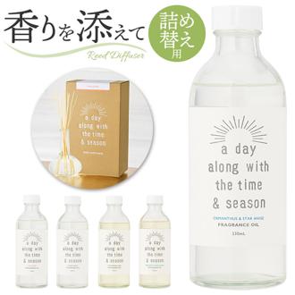 リードディフューザー 詰め替え 通販 a day ルームフレグランス リフィル 230ml アロマディフューザー おしゃれ 芳香剤 置くだけ 詰替え 詰換え オシャレ ブランド かわいい リラクゼーショングッズ 玄関 リビング トイレ 洗面所 寝室
