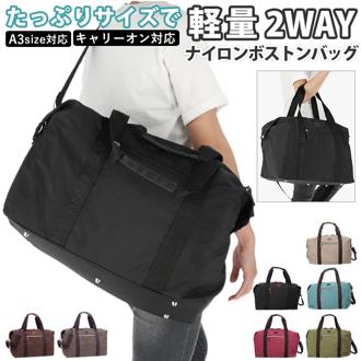 ADEL アデル ボストンバッグ 通販 キャリーオンバッグ 大容量 2WAY 軽量 キャリーオン ショルダー ショルダーバッグ 肩掛け 紐付き 無地 シンプル 底鋲付き ナイロン おしゃれ 旅行