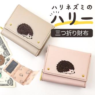 財布 レディース 三つ折り 通販 三つ折り財布 三つ折財布 折財布 折り財布 レディース財布 折りたたみ財布 折り畳み財布 さいふ サイフ コンパクト かわいい 可愛い おしゃれ オシャレ 女性 女の子 ハリネズミのハリー プレゼント ギフト