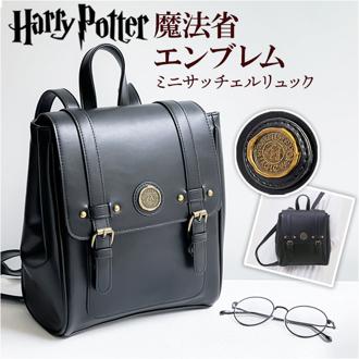 ハリーポッター リュック F241058 通販 サッチェルバッグ サッチェルリュック サッチェル バッグ FLAPPER Harry Potter コラボ グッズ 通学 通勤 おしゃれ かわいい 上品 魔法省 スタンプモチーフ ギフト 贈り物 レディースバッグ