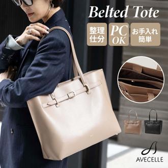 avecelle アベケル トート 肩掛け 通販 トートバッグ トートバック 手提げ ビジネスバッグ ビジネスバック バッグ バック カバン 鞄 かばん ベルト付き ベルト シンプル 無地 自立 レディース おしゃれ オシャレ 通勤 通学