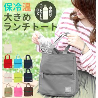 ランチバッグ 保冷 大きめ ランチバック 保冷バッグ Mash マッシュ トートバッグ 定番 ポケット トートタイプ 保温保冷 トート お弁当 ランチトート ランチトートバッグ 無地 保温 お弁当グッズ af-5276