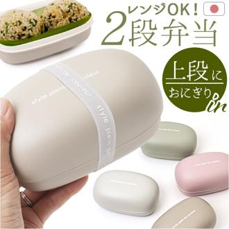 At First アットファースト おにぎりケース 2段式 通販 日本製 弁当箱 お弁当箱 ランチボックス おにぎり お握り おかず コンパクト ランチ Colors カラーズ 食洗器可 レンジ可 レディース メンズ ユニセックス 男女兼用 おしゃれ かわいい
