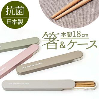 At First アットファースト 箸箱セット 箸ケースセット 通販 日本製 箸セット はしセット 箸 はし お箸 おはし 箸ケース 箸箱 はし箱 カトラリー 天然木製 ランチ Colors カラーズ レディース メンズ ユニセックス 男女兼用 おしゃれ