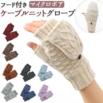 クロダ 手袋 レディース 通販 グローブ 手ぶくろ 暖かい かわいい 可愛い 通勤 通学 ケーブルニット おしゃれ シンプル 防寒 プレゼント ギフト 女性用 女子 KURODA AF91009L8 ファッション小物 ファッション雑貨 レディース手袋