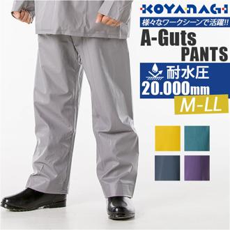 エースガッツ パンツ 通販 水産 合羽 エースガッツパンツ 作業着 ズボン カッパ 雨合羽 レインパンツ AG-35P レインウェア レインスーツ 防水パンツ コヤナギ 完全防水 メンズ 作業用 KOYANAGI アウトドア