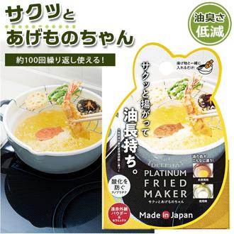揚げ物 通販 便利 調理用 料理 揚げ油 油 長持ち サクッと揚がる 酸化防止  食洗機対応 セラミックス 揚物 食感 サクサク 油臭ささ 低減 便利グッズ 遠赤外線パウダー