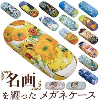 メガネケース おしゃれ 通販 眼鏡ケース めがねケース 眼鏡入れ めがね入れ メガネ入れ ハードケース メガネ拭き付き 可愛い かわいい コンパクト 持ち歩き 持ち運び メガネ小物 メガネ収納 名画 かっこいい 老眼鏡 サングラス レディース 大人 ギフト
