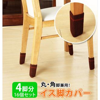 脚カバー 椅子 SMILE KIDS スマイルキッズ 通販 キズつきにくいイス脚カバー 4脚分 16個組 足カバー いす イス 4脚用 16個入り フローリングキズ防止 床キズ防止 イス脚 イス足 フローリング傷防止 椅子足カバー 椅子脚キャップ イス足カバー 騒音対策 脚 カバー キャップ