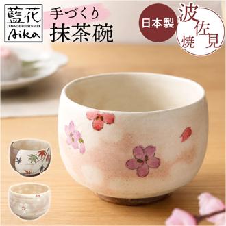 抹茶碗 おしゃれ 通販 日本製 波佐見焼 抹茶茶碗 抹茶椀 抹茶 お茶 藍花 お茶会 お抹茶 道具 お茶道具 和風 和室 シンプル 磁器 来客 おもてなし 季節 和食器 茶道具 お茶用品