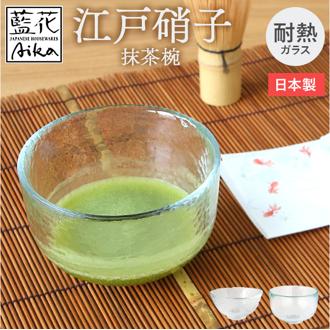 抹茶碗 モダン 通販 日本製 抹茶茶碗 江戸硝子 耐熱ガラス 抹茶椀 ガラス茶碗 藍花 耐熱 お抹茶 道具 お茶 そば猪口 蕎麦猪口 そばちょこ 素麺 蕎麦 小鉢 器 甘味 お菓子 おしゃれ シンプル 和風 和室 来客 おもてなし 和食器 茶道具 お茶用品