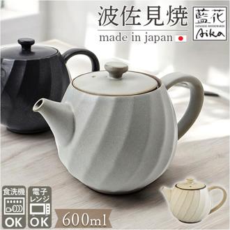 波佐見焼 ティーポット 通販 日本製 ティー ポット 600ml 急須おしゃれ 急須 茶器 陶器 焼き物 ねじりシリーズ ストレーナー付き 茶こし付き 藍花 AIKA おうちカフェ ティータイム 紅茶 コーヒー 珈琲 かわいい おしゃれ オシャレ キッチン用品