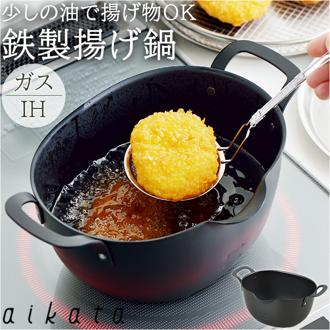 揚げ物 鍋 ミニ 通販 揚げ鍋 天ぷらなべ 鉄製 ガス ih対応 ブランド aikata アイカタ 日本製 ヨシカワ 日用品 調理器具 料理 グッズ キッチン 台所用品 新生活 雑貨