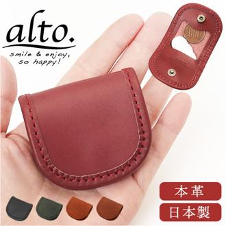 alto アルト コインケース S 通販 日本製 国産 小銭入れ お財布 財布 さいふ サイフ おさいふ ウォレット 小物入れ ミニ 小さい 小さめ 革 本革 シンプル オイルヌメ かわいい 可愛い メンズ レディース 男女兼用 男性 女性