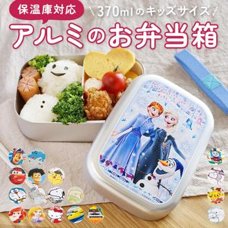 スケーター 弁当箱 アルミ 通販 ランチボックス 370ml アルミ弁当箱 子供 お弁当箱 小さめ 1段 男の子 女の子 幼稚園 保育園 小さめ 1段 子ども用 ディズニー プリンセス キティ トミカ プラレール ドラえもん ドラえもん