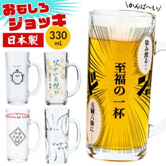 ビールジョッキ おもしろ 通販 ビアジョッキ ビアグラス ビールグラス ビール ジョッキ グラス コップ 面白い かわいい おしゃれ 可愛い 箱入り ギフト 贈り物 父の日 母の日 誕生日 敬老の日 酒器 食器 洋食器 アルコール用品 キッチン用品