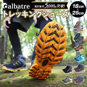 トレッキングシューズ キッズ 通販 登山靴 子供用 トレッキング シューズ 子供 子ども albatre アルバートル  ジュニアトレッキングシューズ ジュニア 登山シューズ 軽登山 遠足 ハイキング ウォーキング 軽量 軽い 衝撃吸収 おしゃれ かわいい 反射 リフレクター