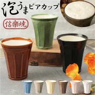 ビアカップ おしゃれ 通販 信楽焼 泡うまビアカップ 280ml ビアタンブラー 陶器 ビールグラス コップ ビアジョッキ タンブラー 食器 和食器 カップ ロック 酒器 泡 日本製 キッチン用品 台所用品 退職祝い 父の日 ギフト