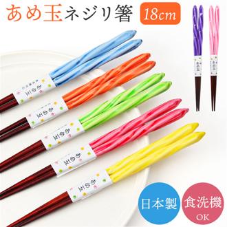 お箸 食洗機対応 通販 日本製 箸 おはし あめ玉ネジリ 18.0 18cm お弁当 子ども用 子供 こども 子ども キッズ おしゃれ かわいい 可愛い 木製 天然木 食洗器対応 和食器 食器 キッチン用品