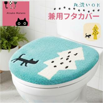トイレ フタカバー のみ 通販 蓋カバー トイレフタカバー トイレ蓋カバー トイレふたカバー トイレ用カバー 普通型 洗浄暖房 アツコマタノ atsuko matano おしゃれ 可愛い 猫グッズ ねこ ネコ センコー トイレファブリック トイレ用品