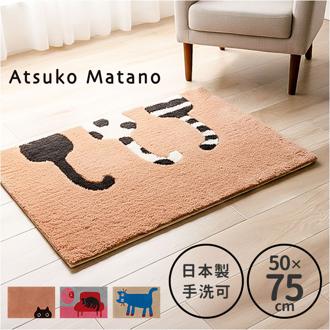 玄関マット おしゃれ 室内 通販 日本製 アツコマタノ atsuko matano ドアマット 足元マット インテリアマット ラグマット アクセントマット エントランスマット 厚手 洗える マタノアツコ 猫 ネコ 室内用玄関マット テキスタイル インテリア
