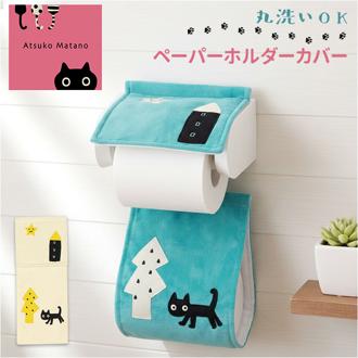 トイレットペーパーホルダー 猫 通販 トイレットペーパーホルダーカバー トイレペーパーホルダーカバー トイレ用ペーパーホルダーカバー トイレットペーパーカバー アツコマタノ atsuko matano おしゃれ 可愛い ねこ ネコ かわいい オシャレ カバー トイレファブリック