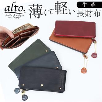 alto 財布 アルト AMSW-0052 通販 日本製 長財布 長サイフ なが財布 小銭入れあり レザー 革 本革 牛革 薄い 薄型 レディース メンズ コンパクト おしゃれ シンプル 無地 女性 男性 薄くて軽いぺたんこ長財布 レディース財布