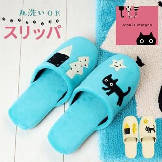 トイレスリッパ おしゃれ かわいい 通販 ルームシューズ スリッパ ルームスリッパ 前詰まりスリッパ 洗濯機 洗える 可愛い 静音 静か アツコマタノ atsuko matano 猫グッズ ネコグッズ ねこ 暖かい 生活雑貨 テキスタイル トイレ用品