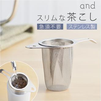 茶こし ステンレス 日本製 通販 お茶 茶漉し 食洗機対応 スリム ヨシカワ 茶 紅茶 ティーストレーナー 茶葉 ハーブティー 深型 お茶用品 ティー ストレーナー 緑茶 マグカップ 日本茶 深め 湯のみ 取っ手付き おしゃれ 茶こし器 漉し