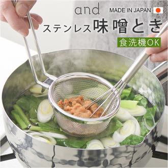 味噌とき ステンレス 日本製 通販 味噌溶き こし器 味噌 みそ ヨシカワ 味噌汁 みそ汁 食洗機対応 お味噌 煮物 和食 料理 キッチン キッチン用品 台所用品 調理 料理グッズ キッチングッズ 調理道具 キッチンツール 調理グッズ 漉し