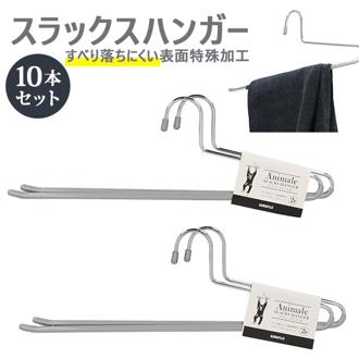 ハンガー すべらない 10本 通販 男性用 スラックスハンガー 10本組 セット ズボン パンツ用 おしゃれ ボトムハンガー ブランド アニマーレ シルバー 洋服 衣類収納 新生活 シンプル インテリア サワフジ 滑らない