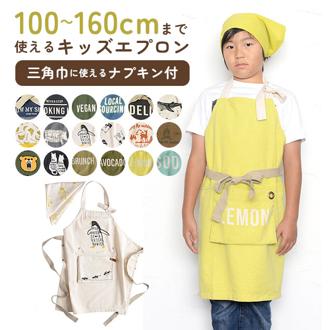 エプロン 子供 AND PACKABLE アンドパッカブル 通販 キッズエプロン 子ども キッズ 三角巾付き おしゃれ かわいい シンプル 三角巾 バンダナ 100cm 160cm 綿100% コットン 小学校 中学校 調理実習 給食 幼稚園 保育園 クッキング お手伝い 男の子 女の子 料理 食育 前掛け