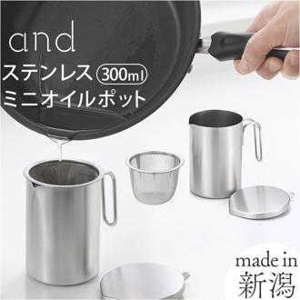 オイルポット 小さめ 通販 日本製 小さいオイルポット 油こし器 小ぶり 300ml リサイクル 蓋付 フタ付き 手付き おしゃれ シンプル 調理器具 ステンレスミルクパン 調理ツール キッチン 油 オイル ヨシカワ ギフト お祝い