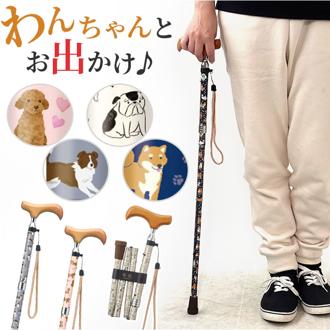杖 折りたたみ 軽量 女性 sgマーク 通販 ステッキ 折りたたみステッキ 折りたたみ式杖 折り畳み式杖 折りたたみ杖 おしゃれ かわいい 愛杖 ラブリードッグ 折りたたみタイプ 犬 いぬ イヌ オシャレ 可愛い 移動支援用品 歩行支援用品 介護用品