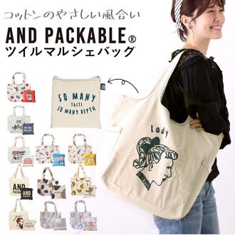 エコバッグ 折りたたみ コンパクト 通販 トートバッグ キャンバス おりたたみ おしゃれ 肩掛け ショルダーバッグ 大きめ コットン レディース ブランド AND PACKABLE アンドパッカブル エコバック かわいい お買い物バッグ ツイルマルシェバッグ