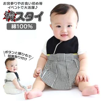 スタイ おしゃれ 男の子 通販 袴スタイ はかまスタイ ビブ おもしろ よだれかけ よだれ掛け 袴 はかま 和服 着物 イベント お参り お祝い 写真撮影 フォト 記念撮影 出産祝い 誕生祝 お宮参り お食い初め 初節句 誕生日