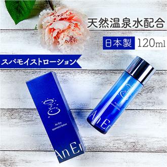 化粧水 通販 An Era アンエラ 日本 120mL ローション 天然弱アルカリ温泉水 天然由来成分 保湿 潤い スキンケア 浸透力 柔軟 フェイスケア 基礎化粧品 ギフト プレゼント コスメ ビューティー 美容 ウェルウォーター
