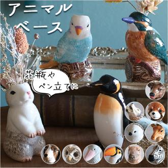 フラワーベース 陶器 通販 一輪挿し ミニ ペン立て 花瓶 花びん 鉛筆立て 花器 かびん おしゃれ アニマルベース 小さい 置物 オブジェ アニマルモチーフ かわいい インテリア グローバルアロー