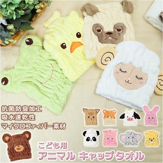 タオルキャップ 子供 通販 ヘアキャップ タオル ヘアドライタオル スイミング プール 女の子 男の子 キャラクター グッズ マイクロファイバー ヘアドライ お風呂上がり 子ども こども ヒヨコ パンダ カエル ライオ