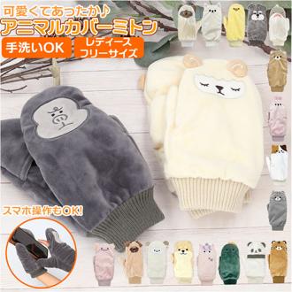 ミトン 手袋 通販 レディース スマホ対応 裏ボア 防寒 アニマル スマホ かわいい 暖かい 冬 動物 子供 こども 子ども キッズ 大人 贈り物 ギフト
