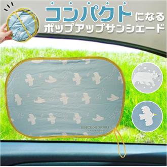 ニコット サンシェード 車 通販 ポップアップサンシェード 日よけ 日除け 車用 設置簡単 動物 アニマル ポップアップ かわいい 可愛い 後部座席 カー用品 日よけ用品 日除け用品 車内用品 車用品 軽自動車 コンパクトカー カーアクセサリー