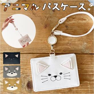 パスケース 定期入れ 通販 レディース おしゃれ リール付き かわいい icカードケース 定期券ケース アニマル 動物 カードケース 通勤 通学 薄型 スリム 子供 キッズ 社員証 IDカード 学生 中学生 高校生 大人 薄い コンパクト ギフト 贈り物