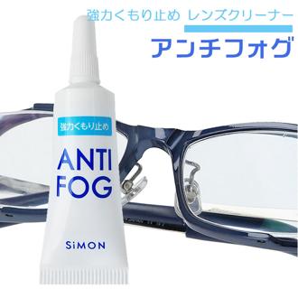 メガネ 曇り止め ジェル 通販 めがね 眼鏡 くもりどめ くもり止め アンチフォグ 5g 30～50回 SiMON サイモン ANTI-FOG アンチ・フォッグ アンチフォッグ プラスチックレンズ マルチコート ゴーグル サングラス 眼鏡