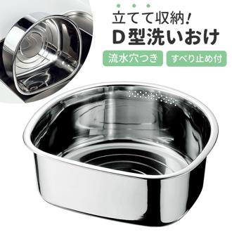 洗い桶 ステンレス 足付き 通販 洗いおけ D型 食器洗い 桶 たらい タライ ボウル ボール ヒロショウ AOD-30 Ｄ型洗いおけ 野菜洗い バット 滑りにくい ゴム足 錆びにくい キッチン 台所 厨房 シンク シンク用品 水まわり用品 キッチン用品