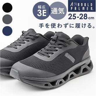アーノルドパーマー スニーカー 通販 ハンズフリーシューズ ハンズフリー 靴 スライドフィットスニーカー Arnold Palmer AP0073 ローカット シューズ メンズ 運動靴 3E 軽量 履きやすい 通勤 通学 シンプル オシャレ おしゃれ