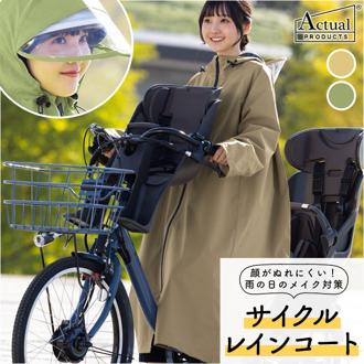 レインコート レディース 自転車 リュック対応 通販 レイン コート カッパ かっぱ 雨合羽 雨がっぱ ヘルメット対応 通学 ママ 女子 撥水 収納袋つき Actual PRODUCTS アクチュアルプロダクツ 06003224 レインジャケット レインウェア