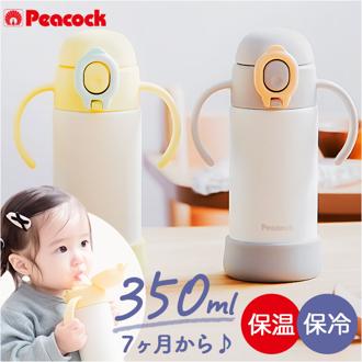 ベビー 保冷 ストローマグ 350ml 通販 ストローボトル 子供用水筒 食洗機対応 ステンレスボトル 水筒 ワンタッチ ハンドル付き 持ち手付き カバー付き 飲みやすい 持ちやすい 食洗器 ピーコック魔法瓶 子ども用水筒 お弁当グッズ 弁当用品 キッチン用品