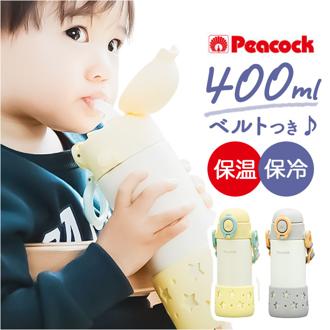 ベビー 保冷 ストローマグ 400ml 通販 ストローボトル 子供用水筒 ステンレスボトル 水筒 ワンタッチ ベルト付き ショルダーベルト カバー付き 飲みやすい 持ちやすい 食洗器 ピーコック魔法瓶 子ども用水筒 お弁当グッズ 弁当用品 キッチン用品