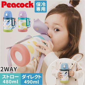 Peacock ピーコック ボトル 2WAY 通販 水筒 子供用水筒 子ども用水筒 ストロー ダイレクト 直飲み 子ども用 子供用 ハンドル付き 子ども こども 子供 ワンタッチ 開けやすい 水分補給 かわいい 可愛い ギフト 贈物 贈り物